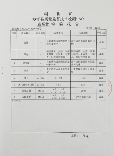 楚怡咸蛋黃質(zhì)量檢驗(yàn)報告（201807）-3