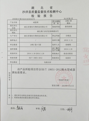 楚怡咸蛋黃質(zhì)量檢驗(yàn)報告（2019）-2